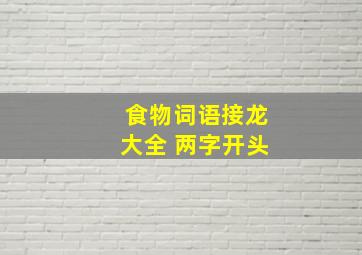 食物词语接龙大全 两字开头